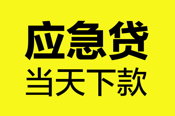 东莞易借个人私借