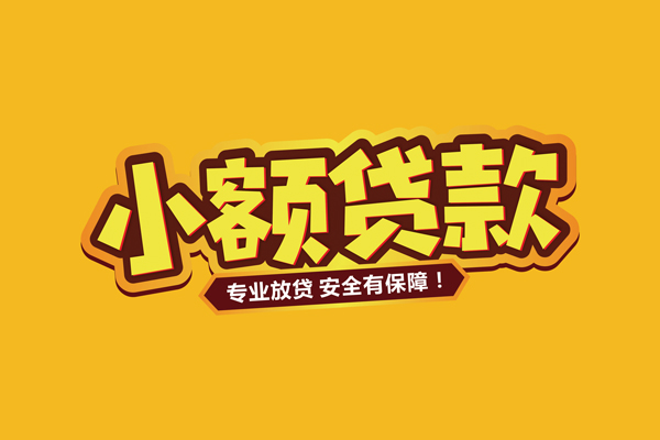 东莞易借小额贷款当天放款-东莞易借贷款联系电话-东莞易借个人放贷