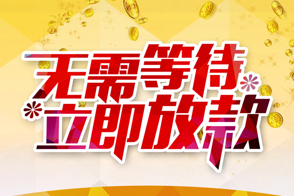 东莞易借私人借贷-东莞易借小额贷款官网-东莞易借哪里有民间借贷