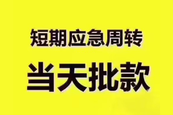 东莞易借全天候办理借款-东莞易借私人无抵押贷款-东莞易借私人无抵押贷款