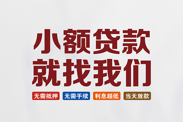 东莞易借民间短期水钱借款-东莞易借私借贷-东莞易借民间私借