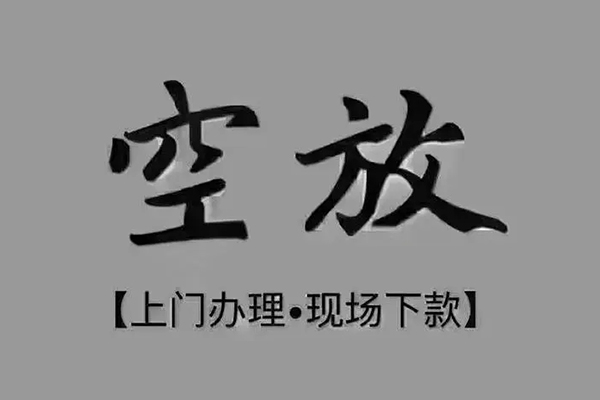 东莞易借私借空放免费上门-东莞易借个人工程贷款-东莞易借民间小额借贷