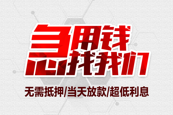 东莞易借大额短借-东莞易借民间短期私借借款-东莞易借无抵押信用贷款