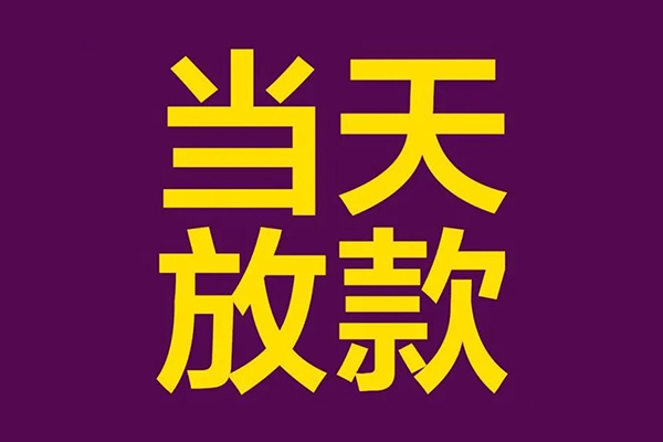 东莞易借民间借贷无抵押-东莞易借短借当天借钱-东莞易借短借私借空放