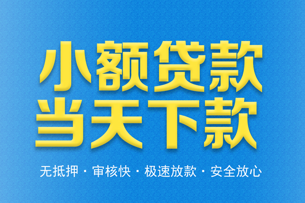 东莞易借信用贷款-东莞易借靠谱私人借钱-东莞易借贷款咨询