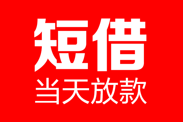 东莞易借个人信用贷款-东莞易借私人装修贷款-东莞易借借钱短借