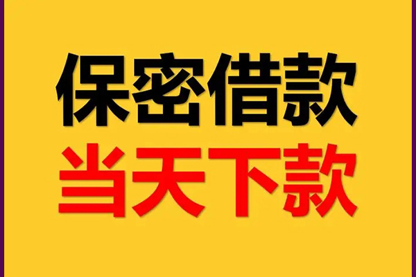 东莞易借线下借钱-东莞易借私借上门放款-东莞易借民间借贷无视黑白