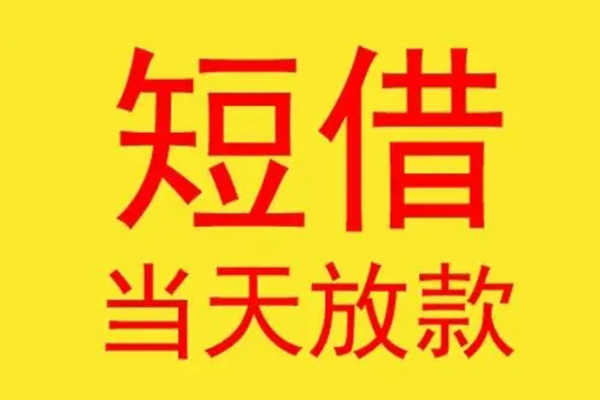 东莞易借哪有民间借贷-东莞易借小额贷款官网-东莞易借小额私人借贷