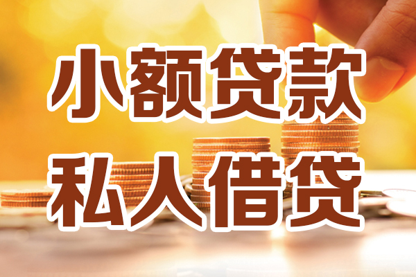 东莞易借借贷个人-东莞易借短借当天借钱-东莞易借资金短借