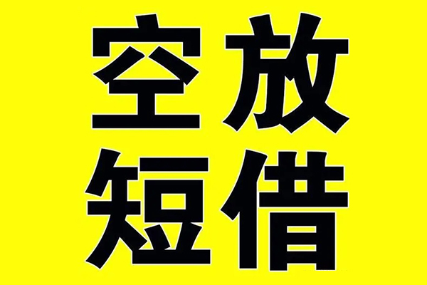东莞易借私借空放免费上门-东莞易借空放借钱不看资产-东莞易借身份证借款
