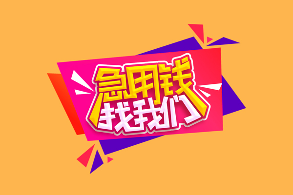 东莞易借民间无抵押借钱-东莞易借正规身份证贷款-东莞易借个人贷款小额贷款